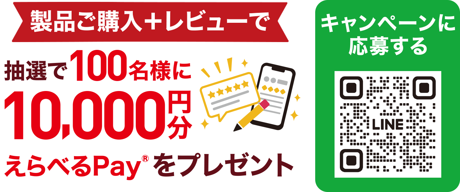えらべるPayをプレゼント