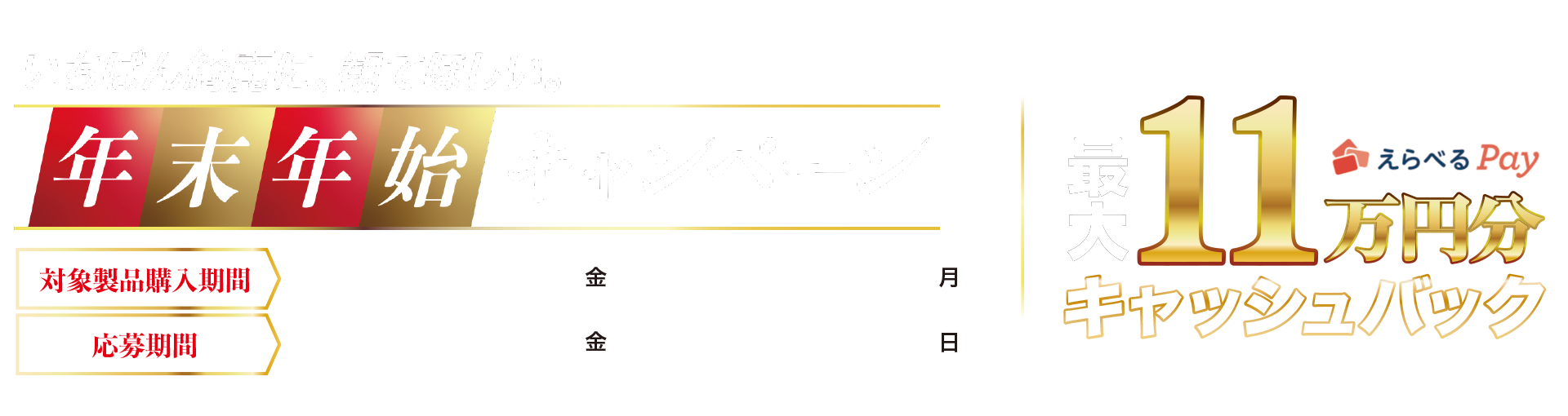 いちばん綺麗に、観てほしい 年末年始キャンペーン