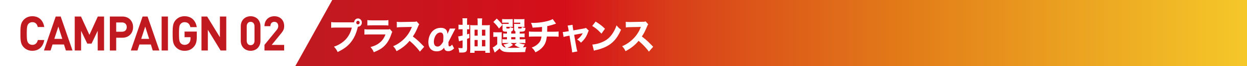 キャンペーン