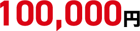 100,000円