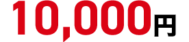 10,000円
