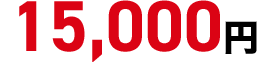 15,000円