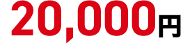 20,000円