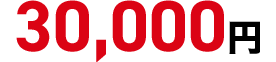30,000円