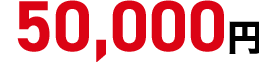 50,000円
