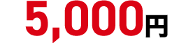 5,000円