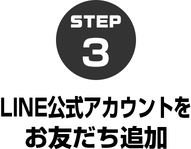 3.LINE公式アカウントを お友だち追加