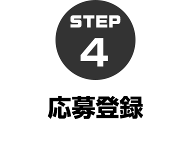 4.応募登録