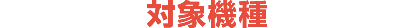 対象機種
