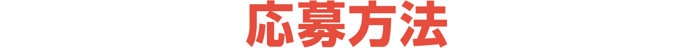 応募方法