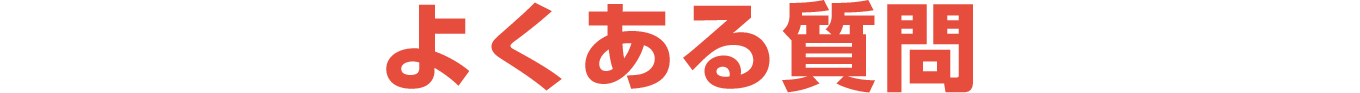 よくある質問