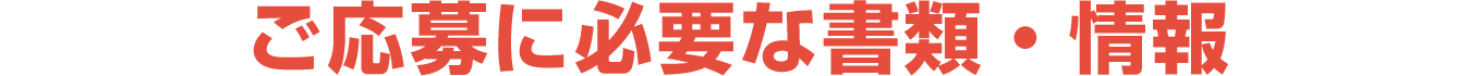ご応募に必要な書類・情報