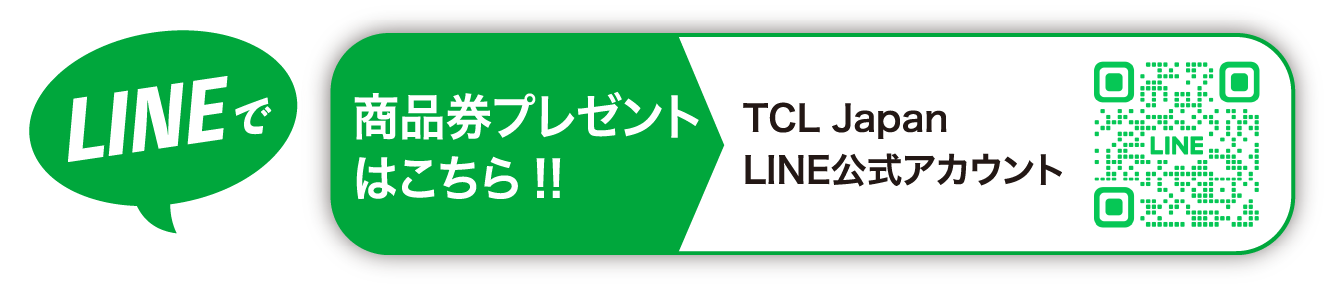 TCL Japan 公式LINEアカウント