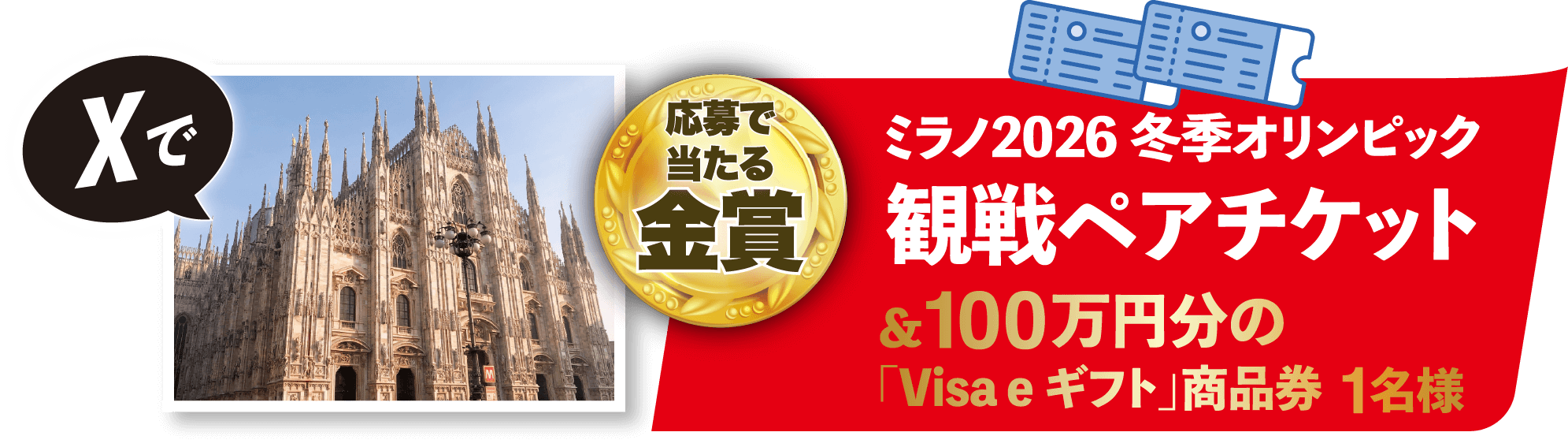 Xで応募で当たる金賞 ミラノ2026冬季オリンピック観戦ペアチケット＆100万円分の「Visa e ギフト」商品券 1名様