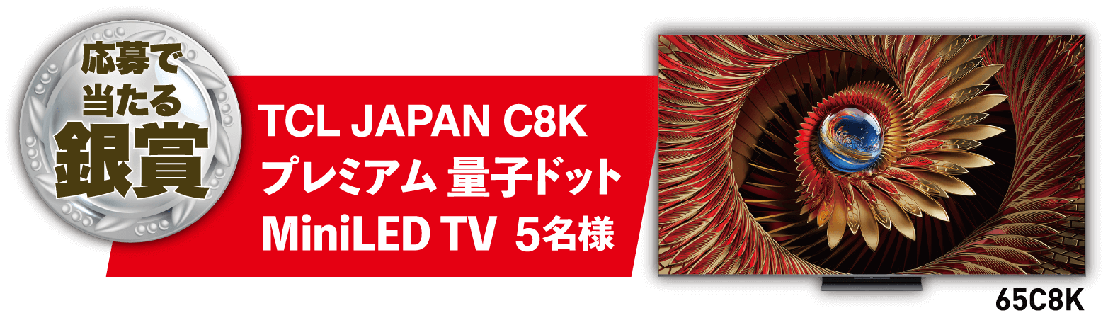 Xで応募で当たる銀賞 TCL JAPAN C8K プレミアム量子ドット MiniLED TV 1名様