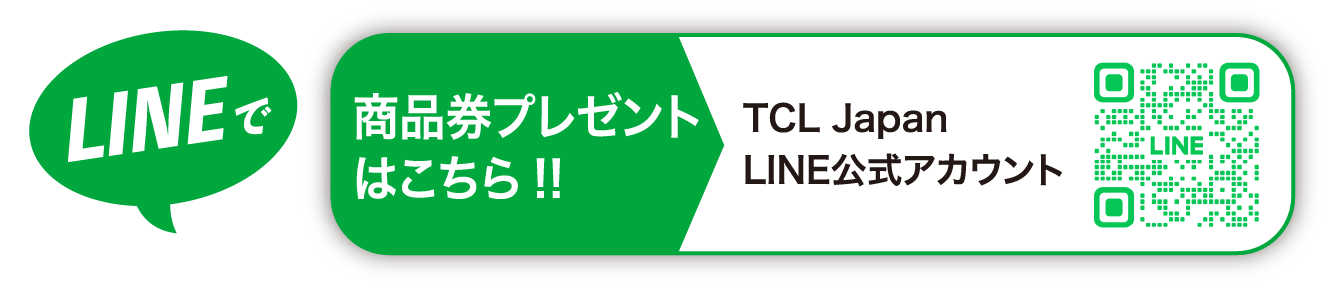 TCL Japan 公式LINEアカウント