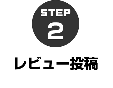 2.レビュー投稿