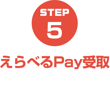 5.えらべるPay受取