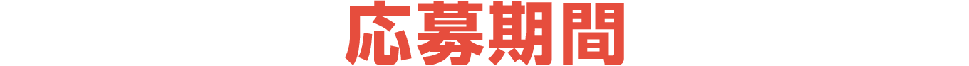 応募期間