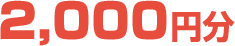 2,000円分