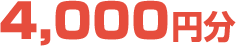 4,000円分