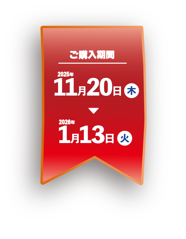 ご購入期間2025年11月20日から2026年1月13日
