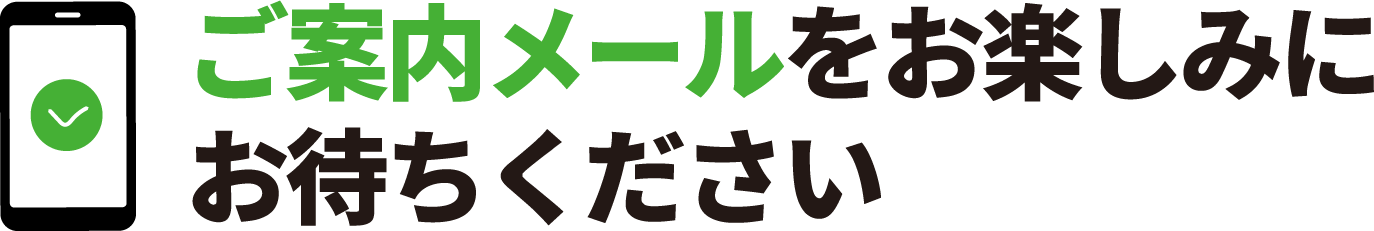 ご案内メールをお楽しみにお待ちください