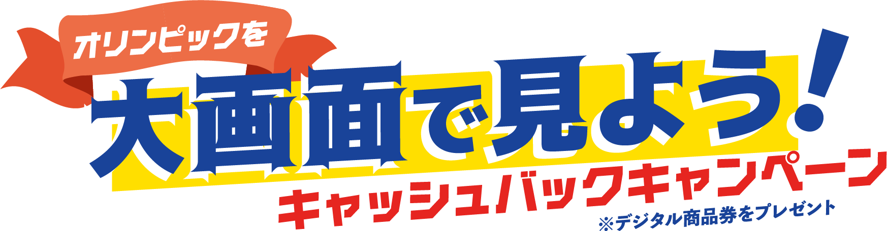 オリンピックを大画面で見よう キャッシュバックキャンペーン