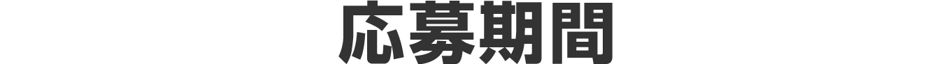 応募期間