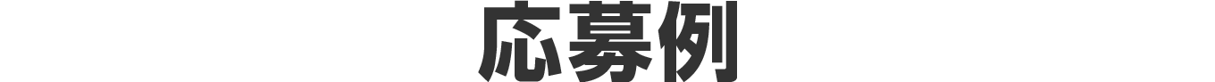 応募例