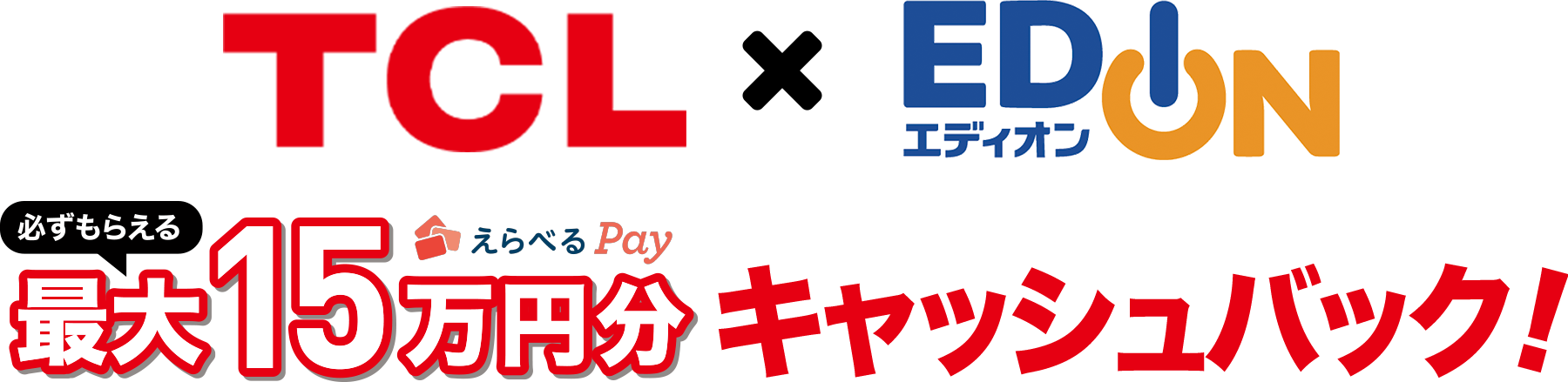 TCL × エディオン えらべるPay 必ずもらえる最大15万円分 キャッシュバック!