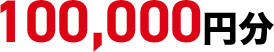 100,000円分