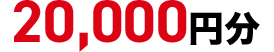 20,000円分