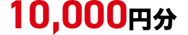 10,000円分