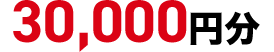 30,000円分