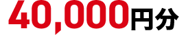 40,000円分