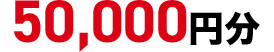 50,000円分