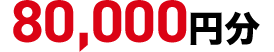 80,000円分