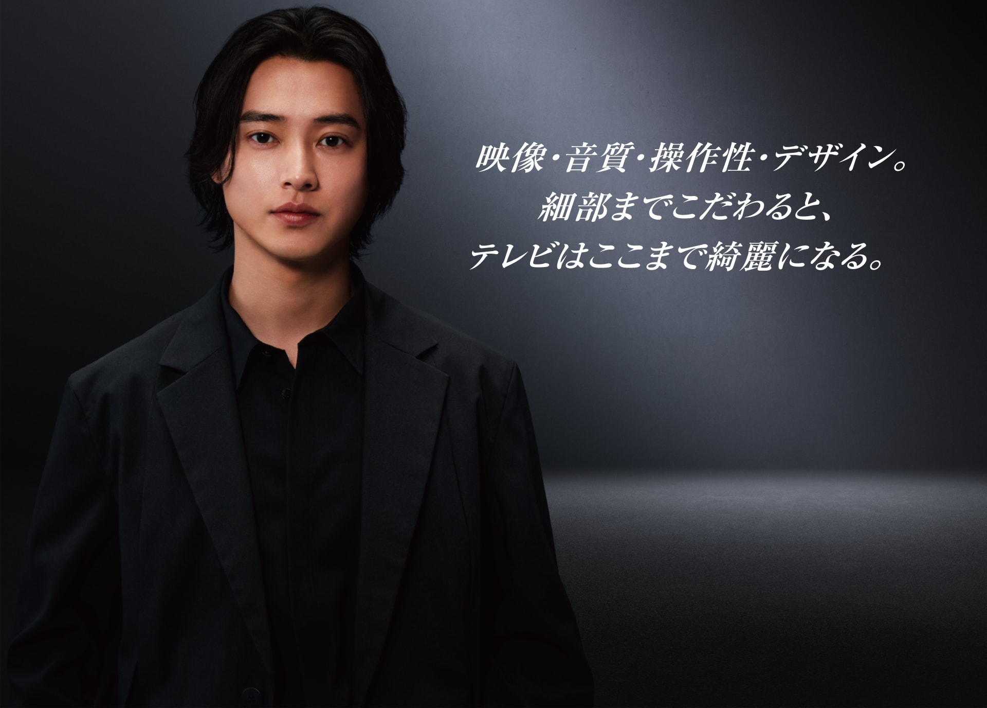 映像・音質・操作性・デザイン。細部までこだわると、テレビはここまで綺麗になる。