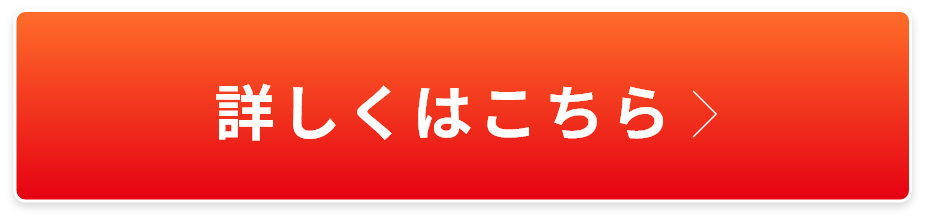 詳しくはこちら